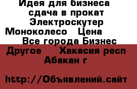 Идея для бизнеса- сдача в прокат Электроскутер Моноколесо › Цена ­ 67 000 - Все города Бизнес » Другое   . Хакасия респ.,Абакан г.